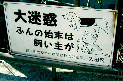 Big letters: BIG TROUBLE; Small rounded lettering: pet poop should be cleaned by the owner!! Bottom left (3 letters): O-taku Municipality; Left tiny lettering: Pet owners behavior is improper